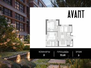 МФК «AVANT», планировка 2-комнатной квартиры, 73.81 м²