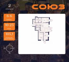 ЖК «Союз», планировка 3-комнатной квартиры, 105.10 м²