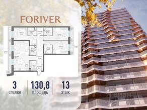 ЖК «Квартал Foriver», планировка 3-комнатной квартиры, 131.00 м²