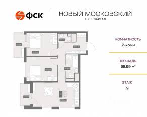 ЖК UP-квартал «Новый Московский», планировка 2-комнатной квартиры, 58.99 м²
