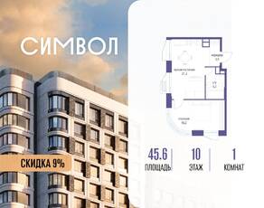 ЖК «Символ», планировка 1-комнатной квартиры, 45.60 м²
