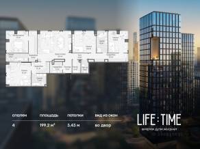 ЖК «Квартал Life Time», планировка 4-комнатной квартиры, 199.20 м²