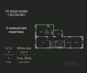 ЖК «Резиденции Сколково», планировка 2-комнатной квартиры, 61.50 м²