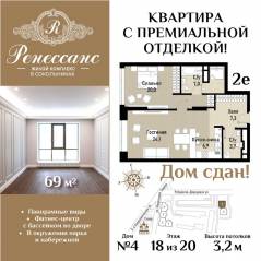 ЖК «Ренессанс», планировка 2-комнатной квартиры, 69.00 м²