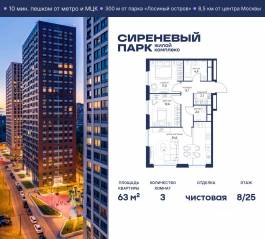 МФК «Сиреневый парк», планировка 3-комнатной квартиры, 63.00 м²