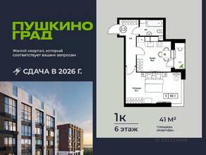 ЖК «Пушкино Град», планировка 1-комнатной квартиры, 41.00 м²