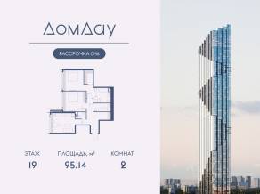 ЖК «Дом Дау», планировка 2-комнатной квартиры, 95.14 м²