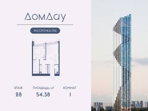 ЖК «Дом Дау», планировка 1-комнатной квартиры, 54.38 м²