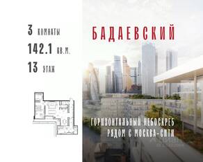 ЖК «Бадаевский», планировка 3-комнатной квартиры, 142.10 м²