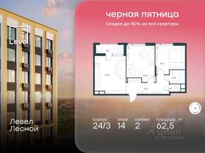 ЖК «Level Лесной», планировка 2-комнатной квартиры, 62.50 м²