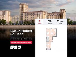 ЖК «Цивилизация на Неве», планировка 2-комнатной квартиры, 69.00 м²