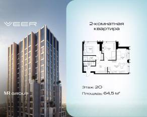 ЖК «Veer», планировка 2-комнатной квартиры, 64.50 м²