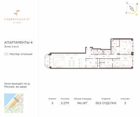 Апарт-комплекс «Саввинская, 27», планировка 3-комнатной квартиры, 146.60 м²