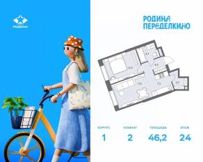 ЖК «Родина Переделкино», планировка 2-комнатной квартиры, 46.20 м²