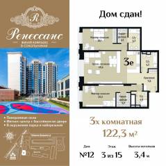 ЖК «Ренессанс», планировка 3-комнатной квартиры, 122.30 м²