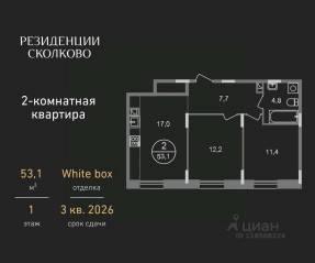 ЖК «Резиденции Сколково», планировка 2-комнатной квартиры, 53.10 м²