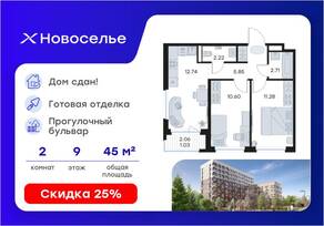 ЖК «GloraX Новоселье», планировка 2-комнатной квартиры, 45.60 м²