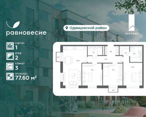 МФК «Равновесие», планировка 3-комнатной квартиры, 77.60 м²