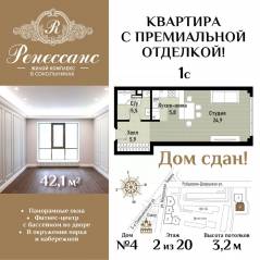 ЖК «Ренессанс», планировка 1-комнатной квартиры, 42.10 м²