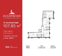 ЖК «Ассамблея», планировка 3-комнатной квартиры, 107.85 м²