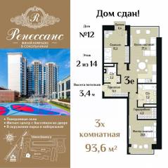 ЖК «Ренессанс», планировка 3-комнатной квартиры, 93.60 м²