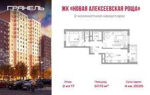 ЖК «Новая Алексеевская роща», планировка 2-комнатной квартиры, 57.75 м²