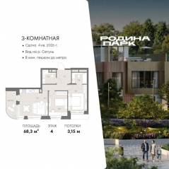ЖК «Родина Парк», планировка 3-комнатной квартиры, 68.30 м²