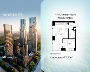 ЖК «Veer», планировка 1-комнатной квартиры, 43.70 м²