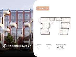 Апарт-комплекс «Саввинская, 27», планировка 5-комнатной квартиры, 201.80 м²