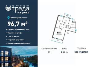 ЖК «Отрада на реке», планировка 3-комнатной квартиры, 96.70 м²