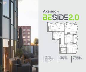 ЖК «Аквилон BESIDE 2.0», планировка 3-комнатной квартиры, 67.75 м²