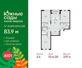 ЖК «Южные сады», планировка 4-комнатной квартиры, 83.90 м²