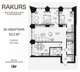 ЖК «Rakurs», планировка 3-комнатной квартиры, 83.90 м²