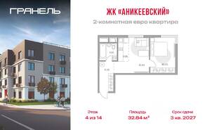 ЖК «Аникеевский», планировка 2-комнатной квартиры, 32.84 м²