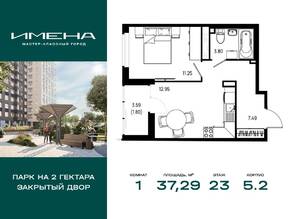 ЖК «Имена», планировка 1-комнатной квартиры, 37.29 м²