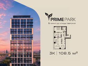 ЖК «Prime Park», планировка 3-комнатной квартиры, 108.50 м²