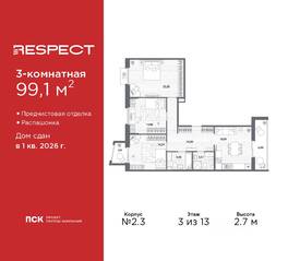 ЖК «Respect», планировка 3-комнатной квартиры, 99.10 м²
