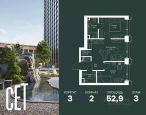 ЖК «SET», планировка 2-комнатной квартиры, 52.90 м²