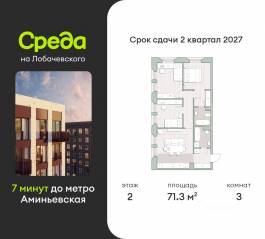 ЖК «Среда на Лобачевского», планировка 3-комнатной квартиры, 71.30 м²
