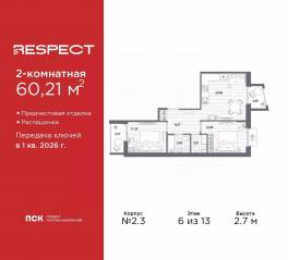 ЖК «Respect», планировка 2-комнатной квартиры, 60.21 м²