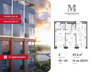 ЖК «Михалковский», планировка 3-комнатной квартиры, 67.20 м²