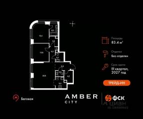 ЖК «Amber City», планировка 3-комнатной квартиры, 83.40 м²