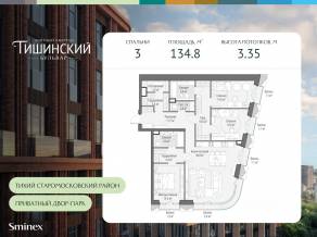 ЖК Квартал «Тишинский бульвар», планировка 3-комнатной квартиры, 134.80 м²