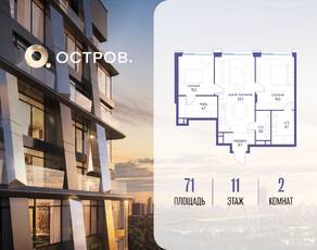 ЖК «Остров», планировка 2-комнатной квартиры, 71.00 м²