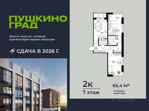 ЖК «Пушкино Град», планировка 2-комнатной квартиры, 65.40 м²