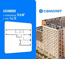 ЖК «Алхимово», планировка 3-комнатной квартиры, 75.80 м²
