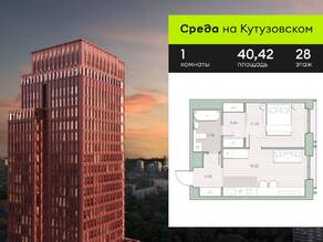 ЖК «Среда на Кутузовском», планировка 1-комнатной квартиры, 40.42 м²