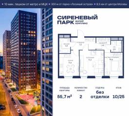 МФК «Сиреневый парк», планировка 2-комнатной квартиры, 55.70 м²