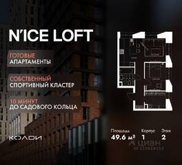 Апарт-комплекс «N'ice loft», планировка 2-комнатной квартиры, 49.60 м²