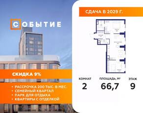 ЖК «Событие», планировка 2-комнатной квартиры, 66.70 м²